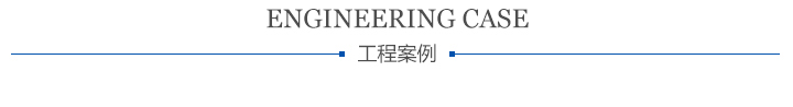 工程案例